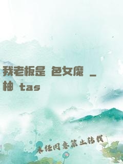 我老板是絕色女魔頭