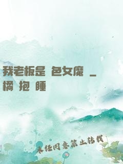 我老板是絕色女魔頭