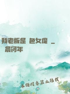 我老板是絕色女魔頭