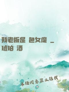 我老板是絕色女魔頭