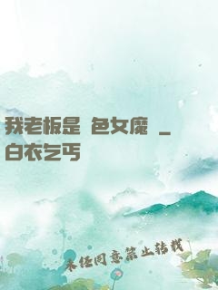 我老板是絕色女魔頭