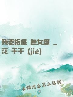 我老板是絕色女魔頭