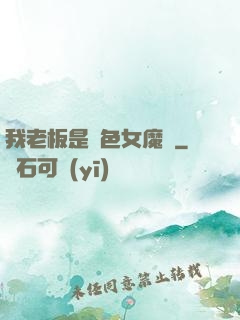 我老板是絕色女魔頭