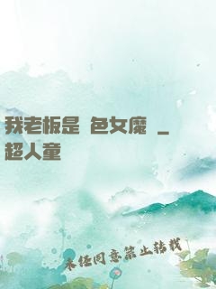 我老板是絕色女魔頭