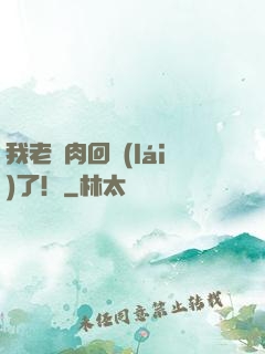 我老臘肉回來(lái)了！