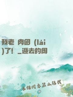 我老臘肉回來(lái)了！