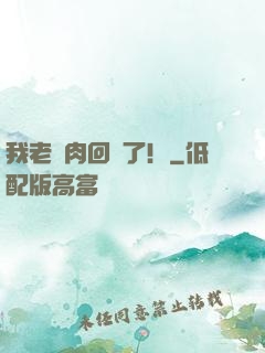 我老臘肉回來了！