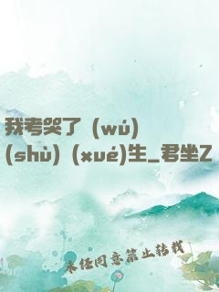 我考哭了無(wú)數(shù)學(xué)生