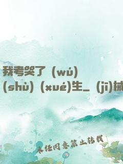 我考哭了無(wú)數(shù)學(xué)生