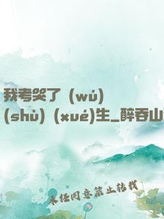 我考哭了無(wú)數(shù)學(xué)生