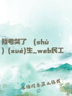 我考哭了無數(shù)學(xué)生