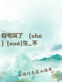 我考哭了無數(shù)學(xué)生