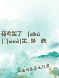 我考哭了無數(shù)學(xué)生
