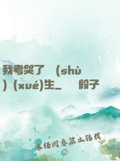 我考哭了無數(shù)學(xué)生