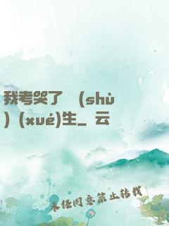 我考哭了無數(shù)學(xué)生