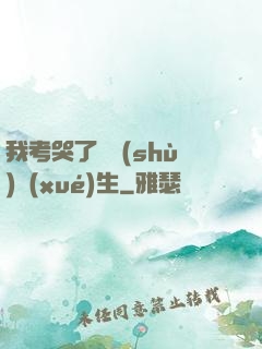 我考哭了無數(shù)學(xué)生