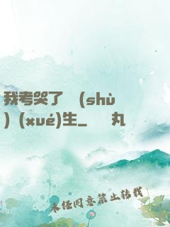 我考哭了無數(shù)學(xué)生