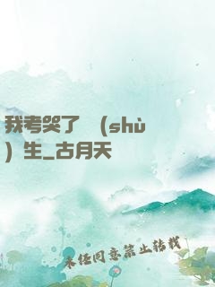 我考哭了無數(shù)學生