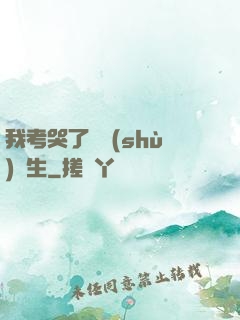我考哭了無數(shù)學生