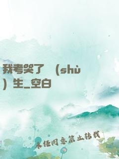 我考哭了無數(shù)學生