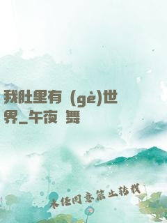 我肚里有個(gè)世界