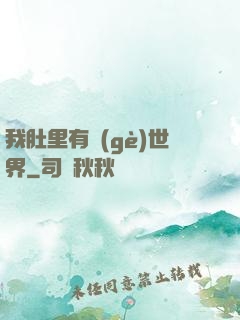 我肚里有個(gè)世界