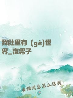 我肚里有個(gè)世界