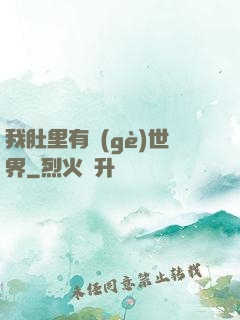 我肚里有個(gè)世界