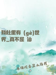 我肚里有個(gè)世界