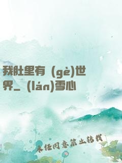 我肚里有個(gè)世界