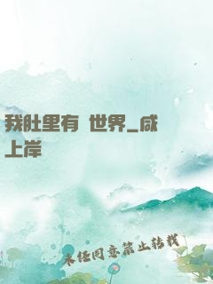 我肚里有個世界