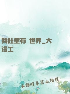 我肚里有個世界