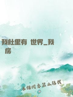 我肚里有個世界
