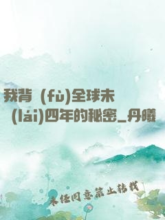 我背負(fù)全球未來(lái)四年的秘密