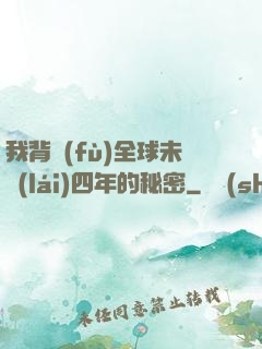 我背負(fù)全球未來(lái)四年的秘密
