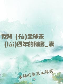我背負(fù)全球未來(lái)四年的秘密