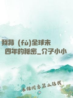 我背負(fù)全球未來四年的秘密