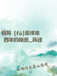 我背負(fù)全球未來四年的秘密