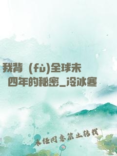 我背負(fù)全球未來四年的秘密