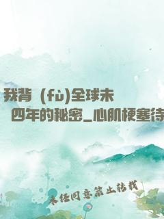 我背負(fù)全球未來四年的秘密