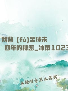 我背負(fù)全球未來四年的秘密