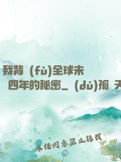 我背負(fù)全球未來四年的秘密