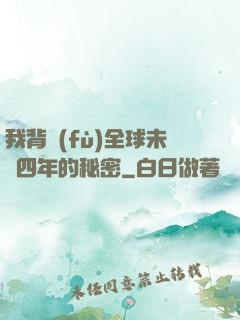 我背負(fù)全球未來四年的秘密
