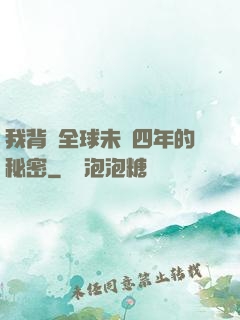 我背負全球未來四年的秘密