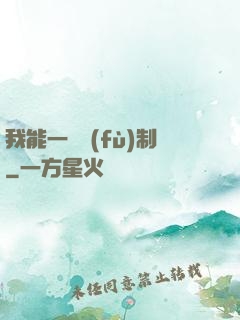 我能一鍵復(fù)制