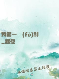 我能一鍵復(fù)制