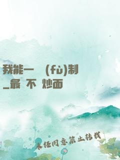 我能一鍵復(fù)制