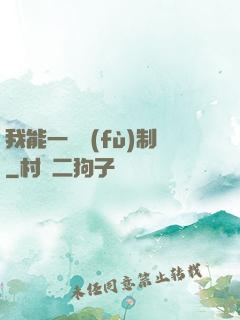 我能一鍵復(fù)制