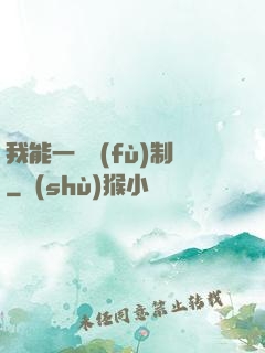 我能一鍵復(fù)制
