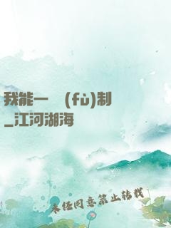 我能一鍵復(fù)制